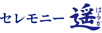 セレモニー遙