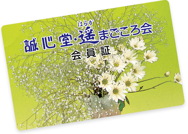 誠心堂・遥 まごころ会 会員証